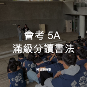 會考5A滿級分讀書法