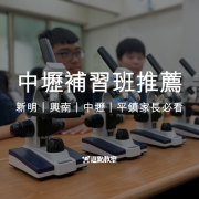 中壢補習班推薦