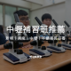 中壢補習班推薦
