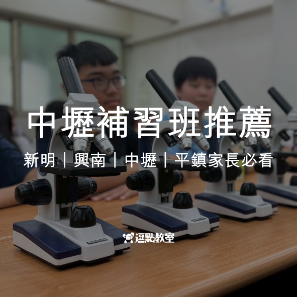 中壢補習班推薦