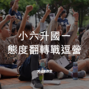 小六升國一態度翻轉營