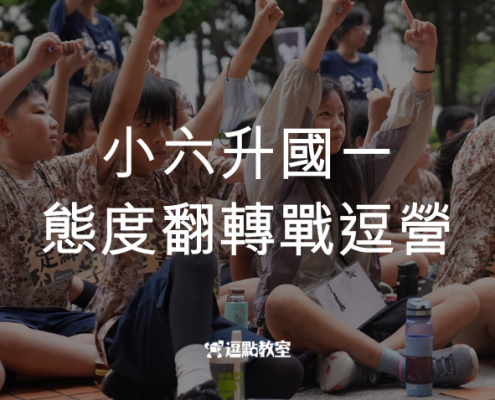 小六升國一態度翻轉營