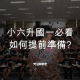 如何提前準備小六升國一