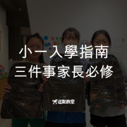 小一入學指南