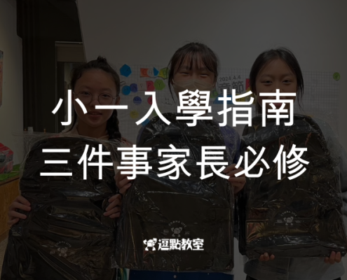 【小一入學指南】除了書包還要備什麼?家長必修的三個心理練習 11 小一入學指南