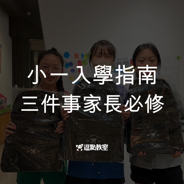 小一入學指南