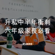 升私中半年衝刺