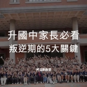 升國中家長必看