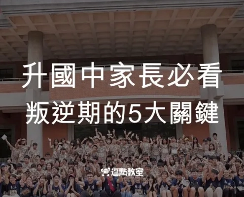 升國中家長必看