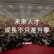 未來人才成長不只是升學