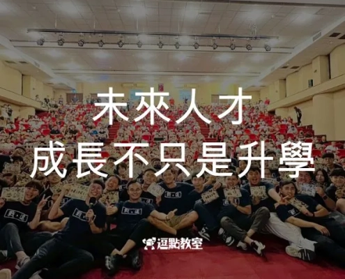 未來人才成長不只是升學