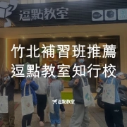 竹北補習班推薦