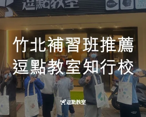 竹北補習班推薦