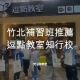 竹北補習班推薦