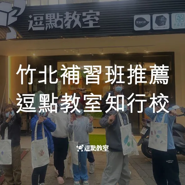 竹北補習班推薦