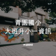 青園國小展翅校