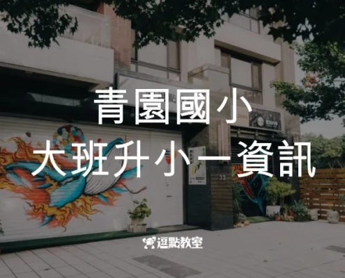 青園國小展翅校