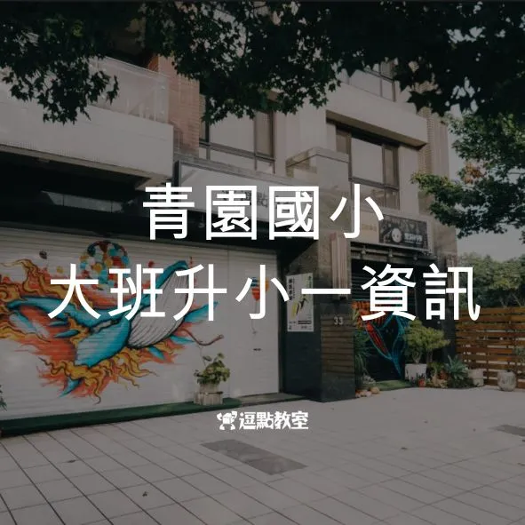 青園國小展翅校