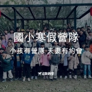 國小寒假營隊