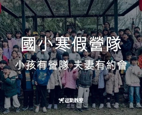 國小寒假營隊
