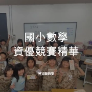 國小數學