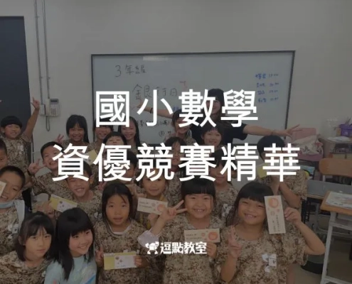 國小數學