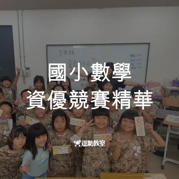 國小數學