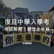 復旦中學入學考