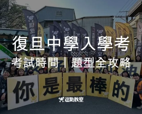 復旦中學入學考