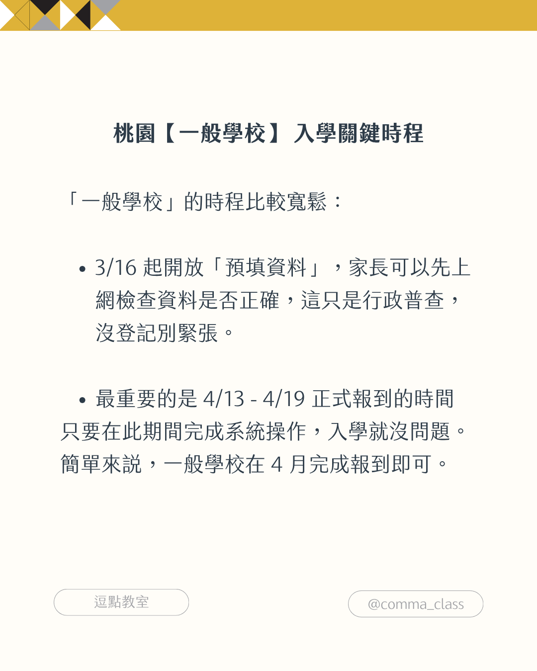 一般入學關鍵時段 一般入學關鍵時段
