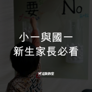 準小一、國一新生家長必看 沒登記讀不了家門口的學校？