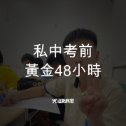 私中考前黃金48小時