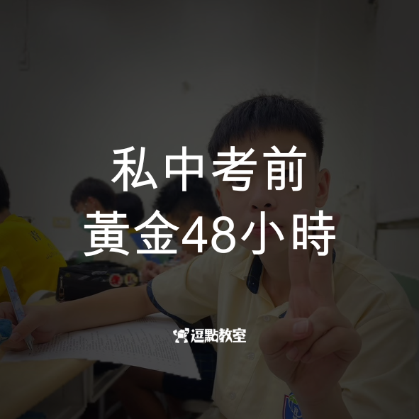 私中考前黃金48小時