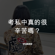 考私中真的很辛苦嗎？