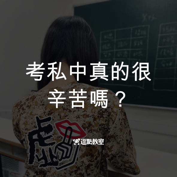 考私中真的很辛苦嗎？