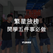 繁星放榜，開學前五件事必做