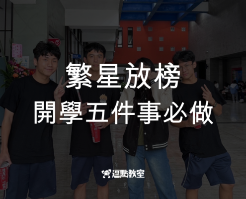繁星放榜，開學前五件事必做