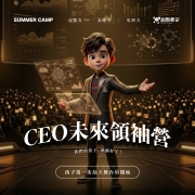 CEO未來領袖營