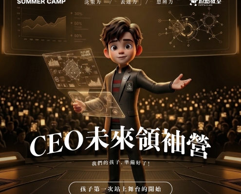 CEO未來領袖營