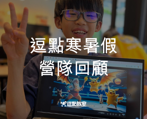 逗點寒暑假營隊回顧