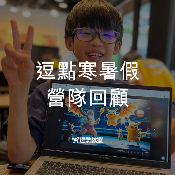 逗點寒暑假營隊回顧