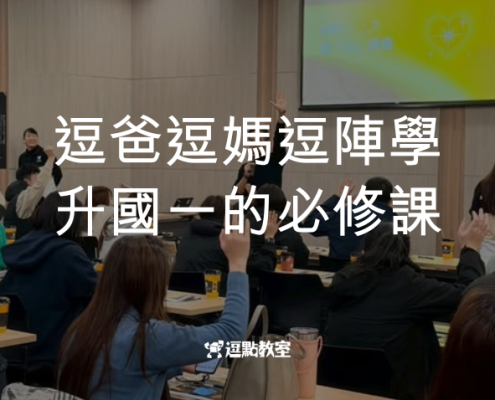 升國一爸媽的必修課