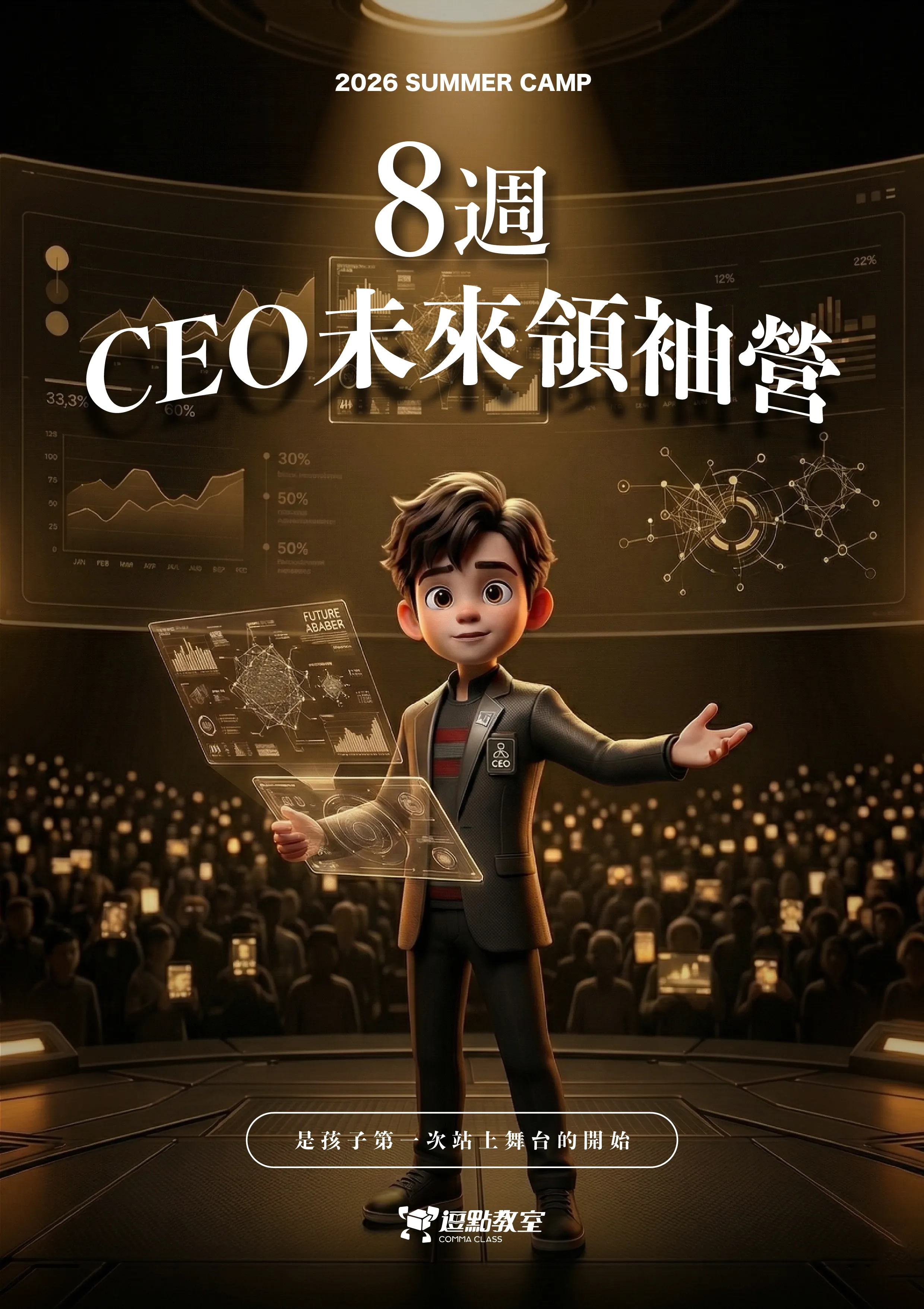 8週CEO未來領袖營