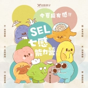 SEL七感能力營