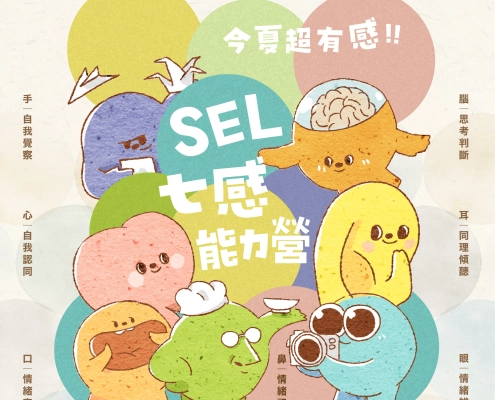 SEL七感能力營