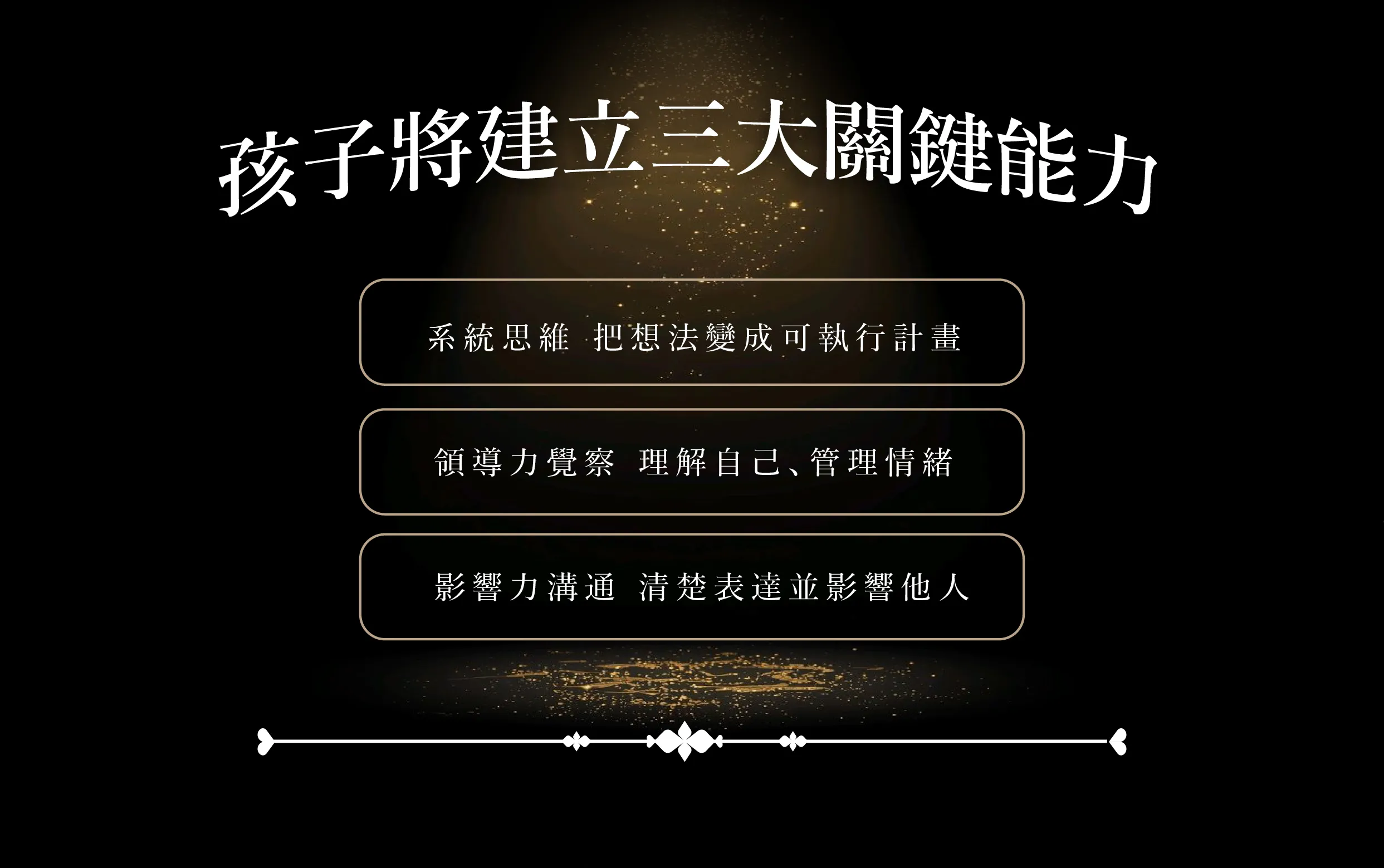 孩子三大關鍵能力