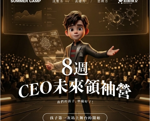 8週CEO未來領袖營