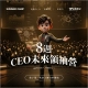 8週CEO未來領袖營