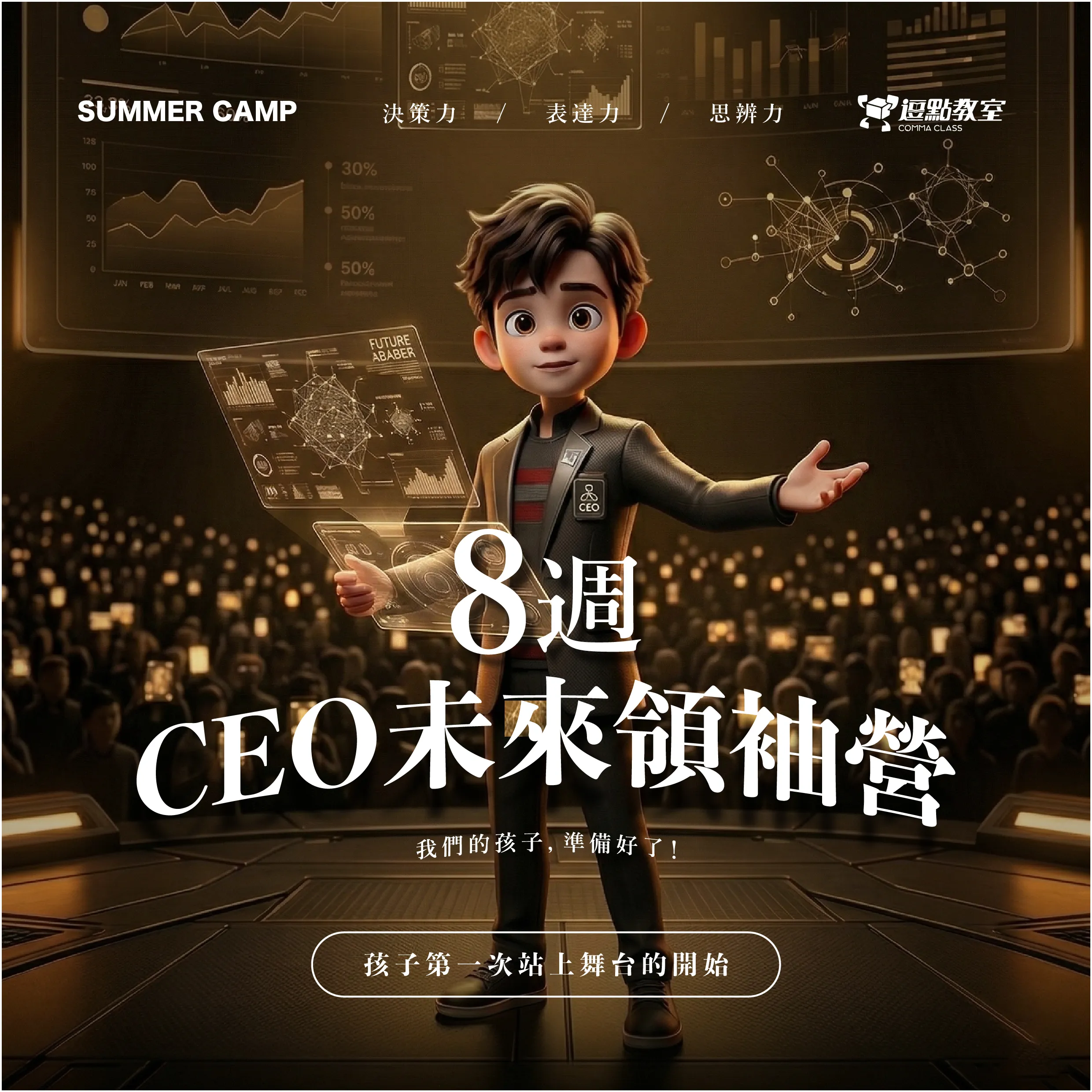 8週CEO未來領袖營