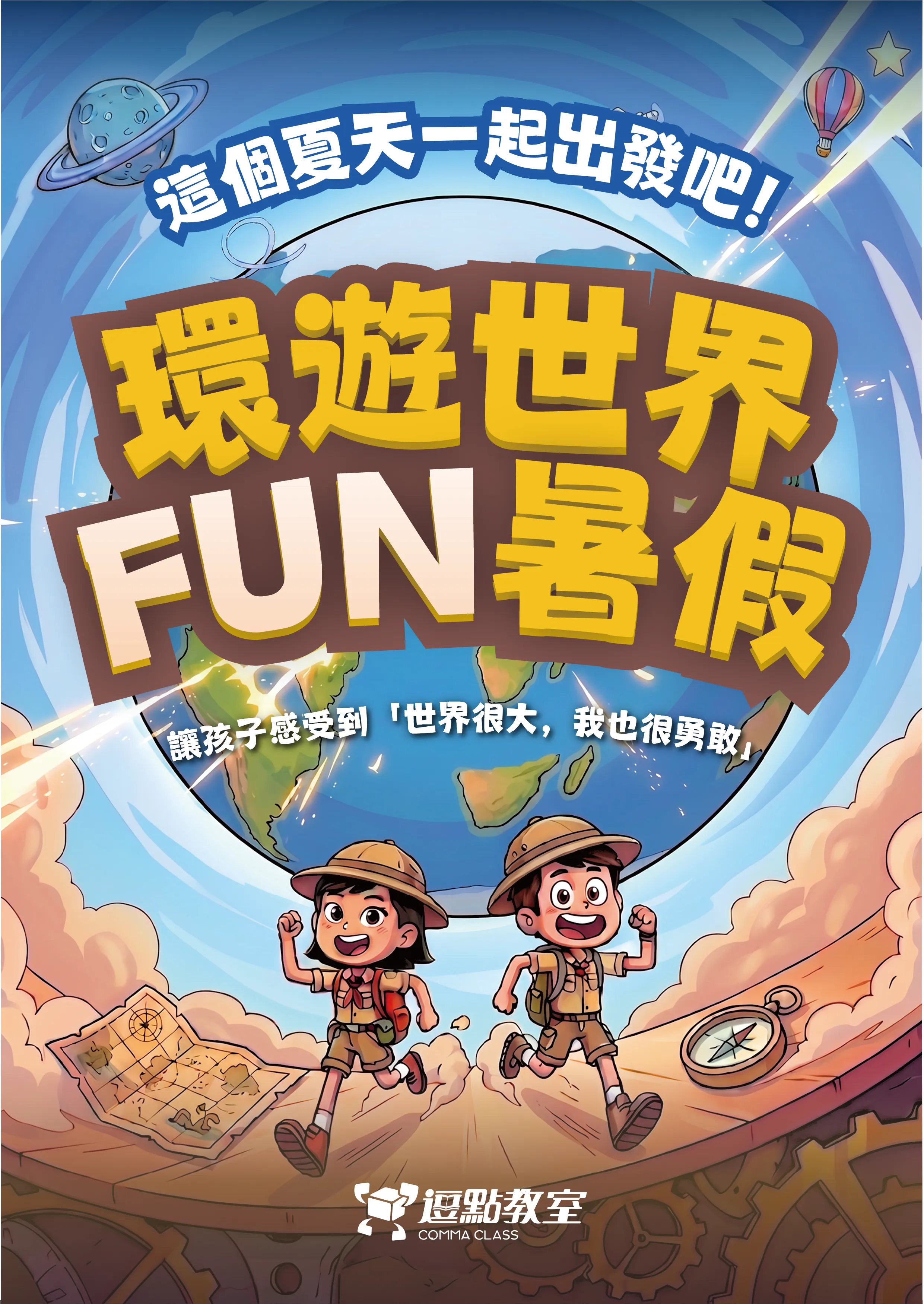 環遊世界Fun暑假